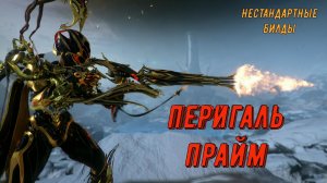 Перигаль Прайм - вот это Снайперка !!! 20 Бабаев Эксимус с одного выстрела !!! Варфрейм