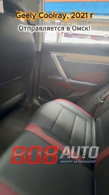 Подобрали Geely Coolray 2021 г. из Китая! Отправляется в Омск