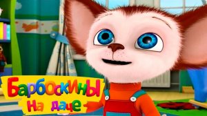 БАРБОСКИНЫ Мультик для детей - Развивающий мультфильм про семью барбоскиных