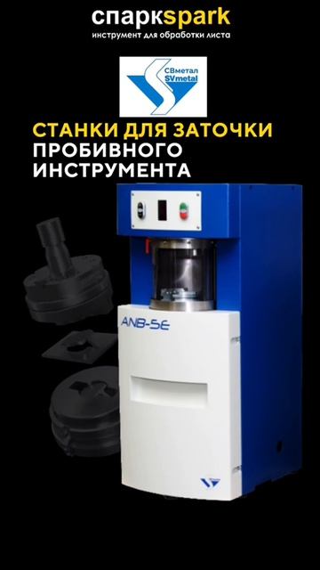 Станки для заточки пробивного инструмента СВ Метал 🇨🇿