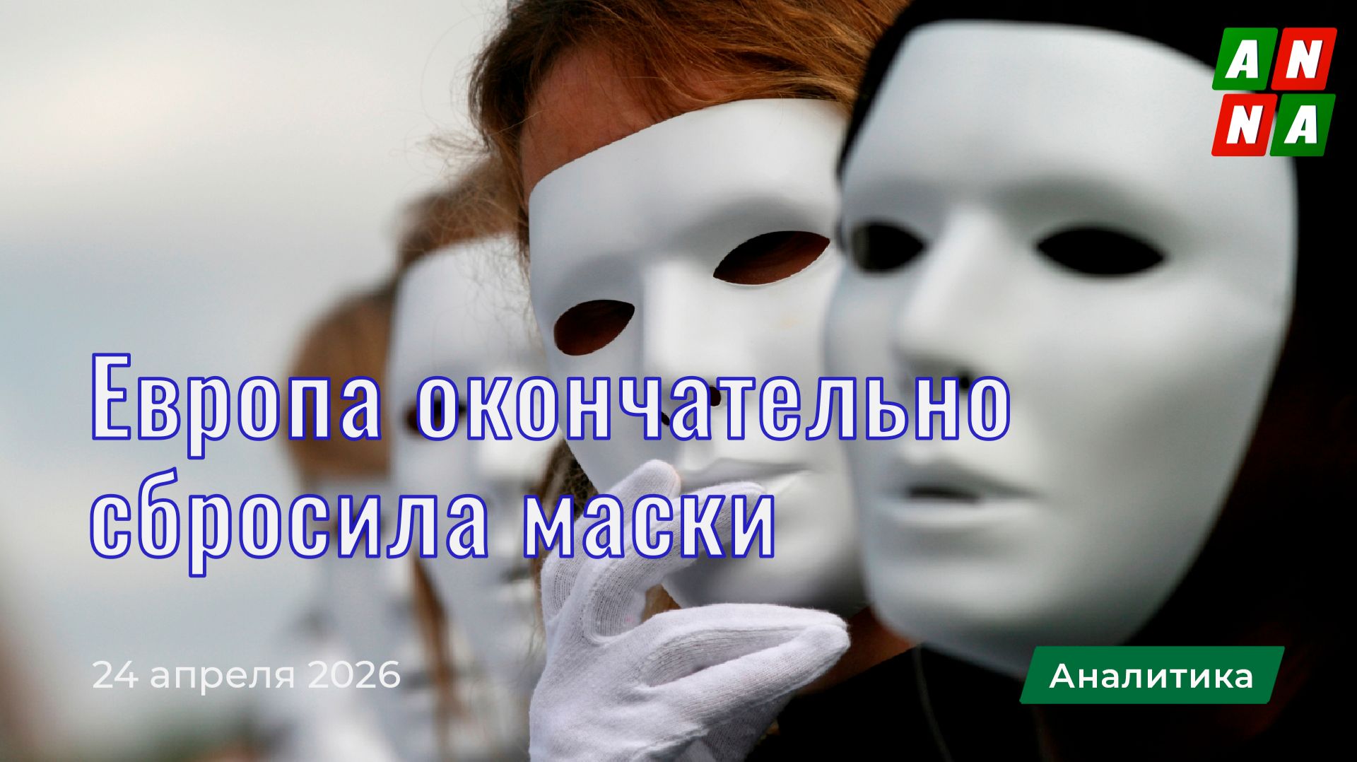 Европа окончательно сбросила маски