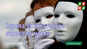 Европа окончательно сбросила маски