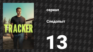 Следопыт 1 сезон 13 серия «Шторм» (сериал, 2024)