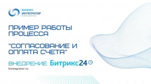 Процесс «Согласование и оплата счёта»