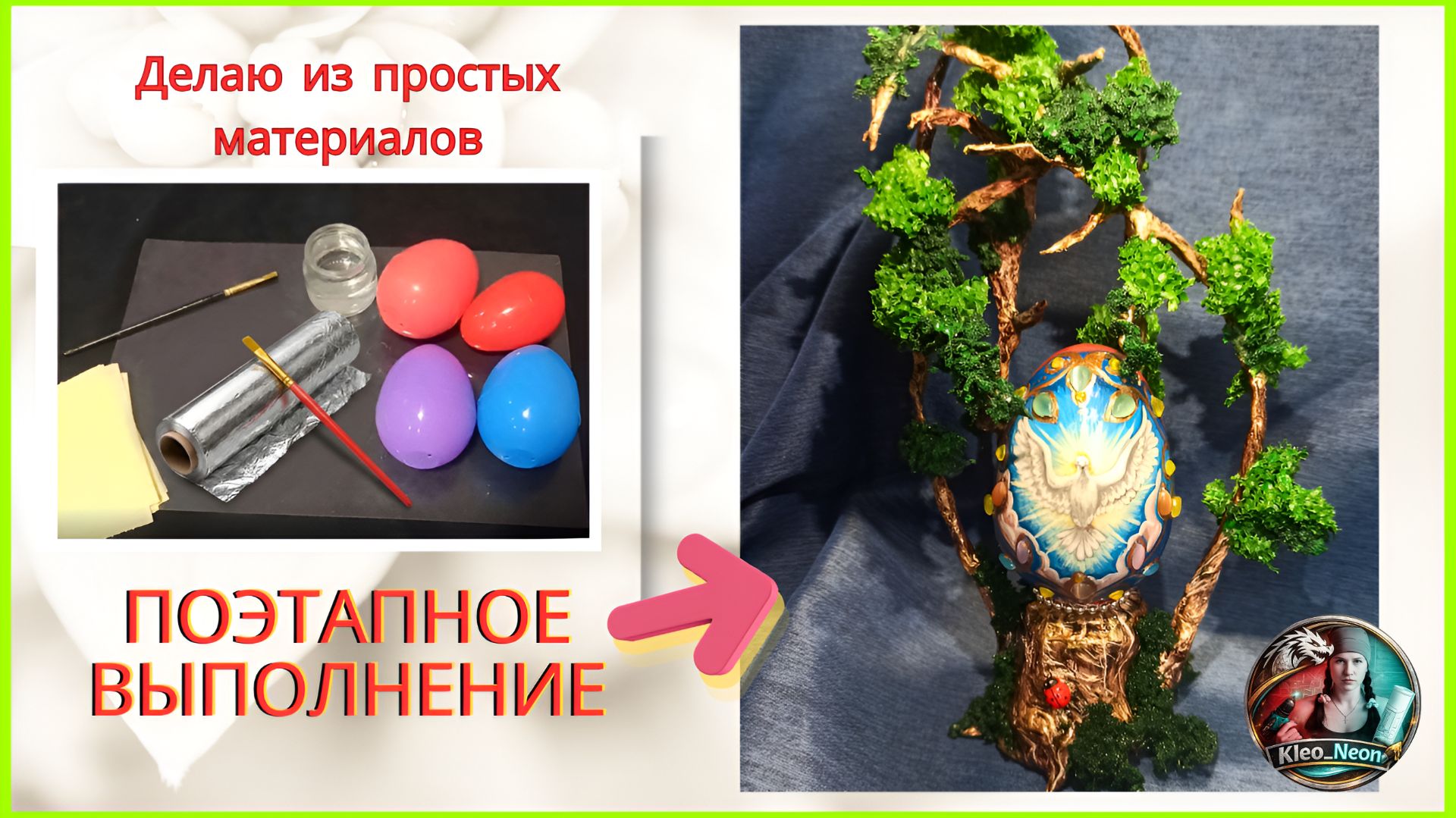 Поделка из фольги и пластикового яйца своими руками, пошаговый мастер класс.