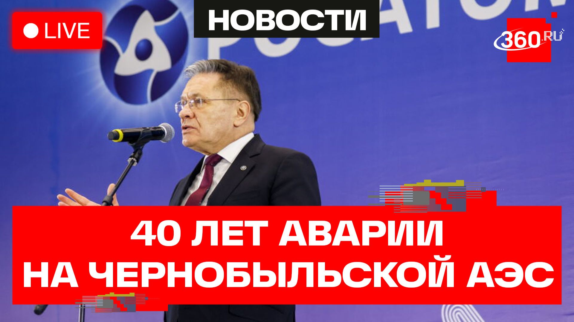 Лихачев. Пресс-подход по случаю 40-летия аварии на Чернобыльской АЭС. Трансляция