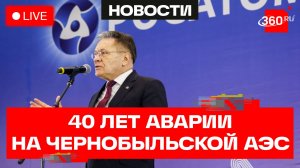 Лихачев. Пресс-подход по случаю 40-летия аварии на Чернобыльской АЭС. Трансляция