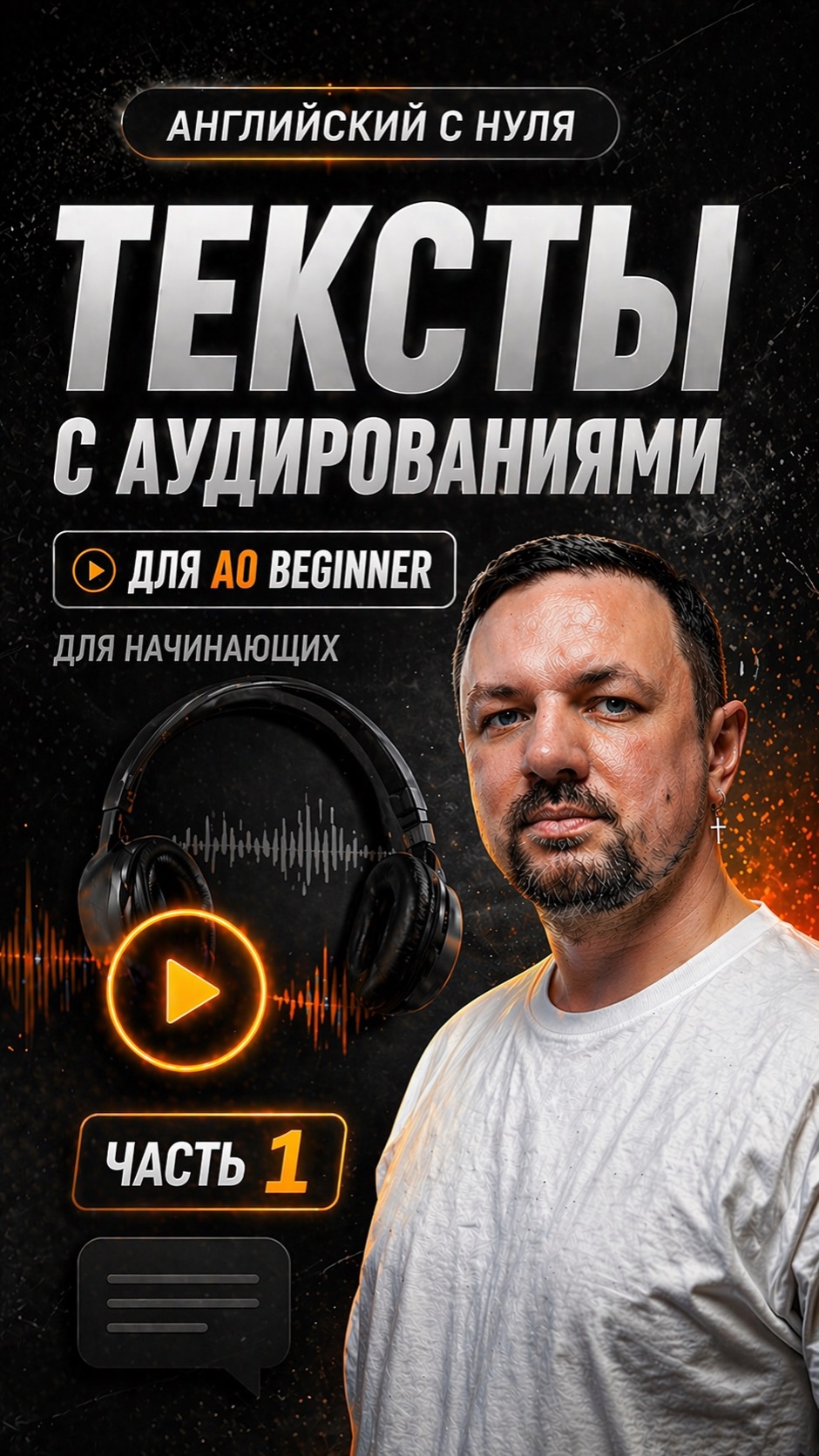 Английский язык с нуля. Произношение, чтение, пополнение словарного запаса. Часть 1