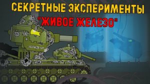 Секретные эксперименты  живая сталь   - Мультики про танки