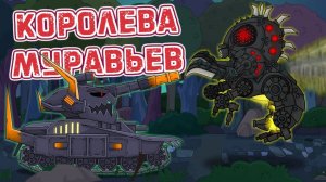 Морок vs Королева Муравьев - Мультики про танки