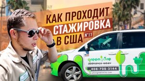 Все серии ! / Жесткий отбор в компанию США / Вручил Кате подарок / Шоу Крумана 3.11