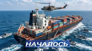 Противостояния в Море  Началась Стрельба