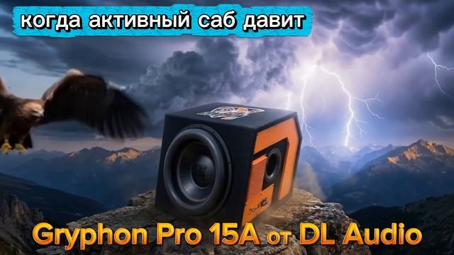 Активный саб валит! Gryphon Pro 15A мощная 15-ха от DL Audio в Киа