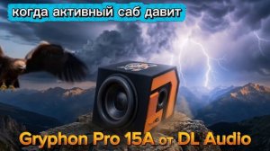 Активный саб валит! Gryphon Pro 15A мощная 15-ха от DL Audio в Киа