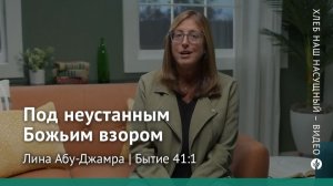 Под неустанным Божьим взором | Бытие 41:1 | Хлеб Наш Насущный – видео