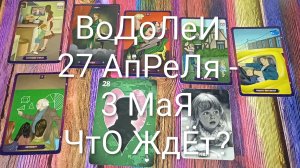 #ВОДОЛЕИ ТАРО НЕДЕЛЬКА 27 АПРЕЛЯ -3 МАЯ 💖#ГаданиеНаБудущее#ТароПрогноз#ТароНеделя#ТароГадание