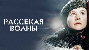 Рассекая волны (1996) / Breaking the waves