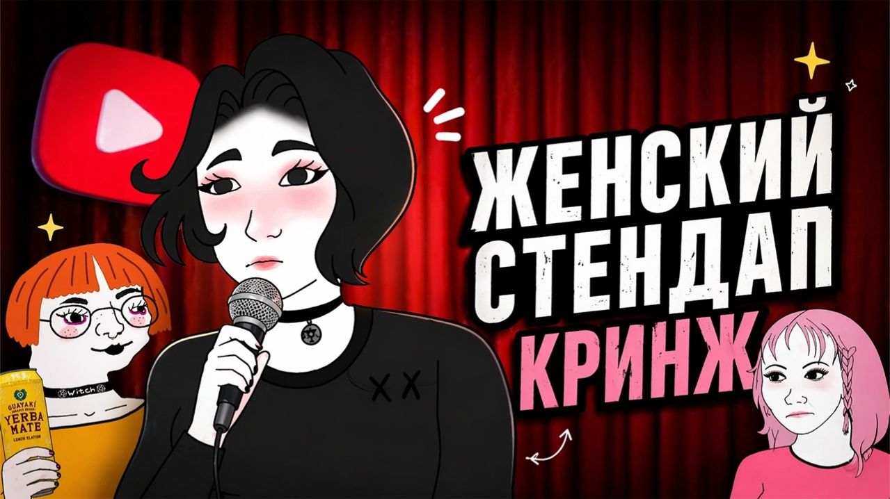 ЖЕНСКИЙ СТЕНДАП ЭТО ВАМ НЕ ШУТКИ (1080p60fps)