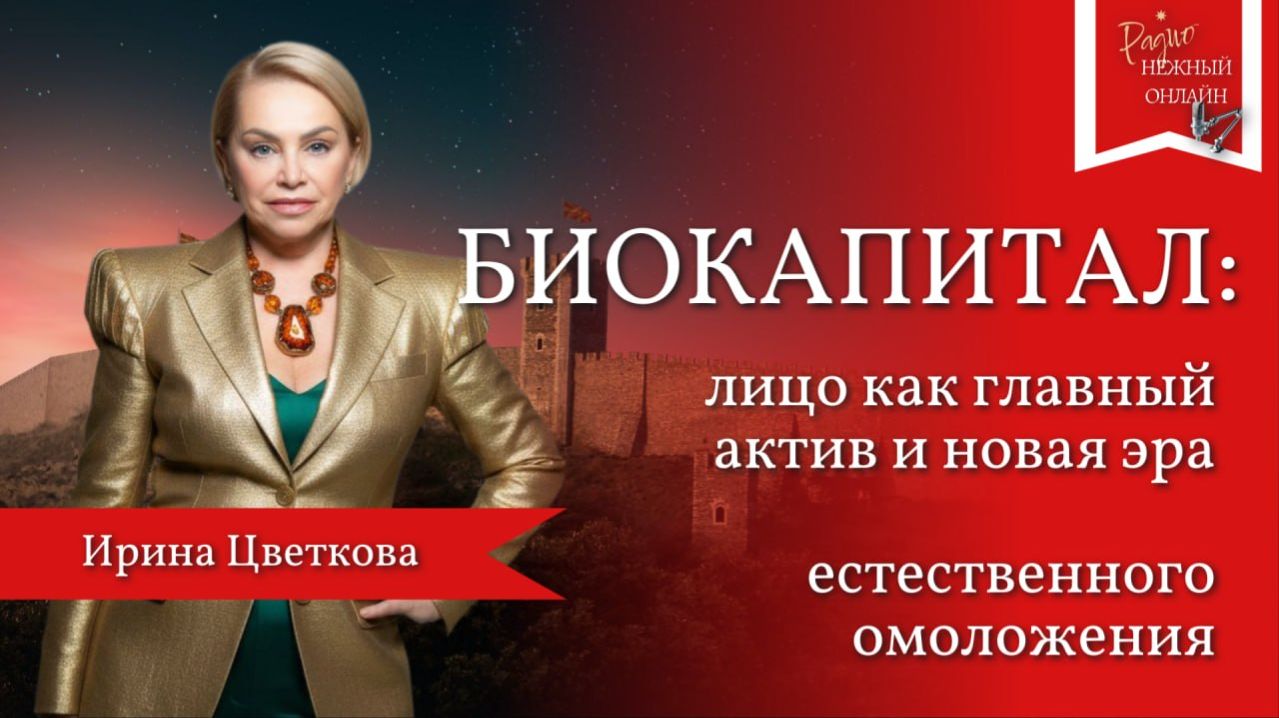 Ирина Цветкова. БИОКАПИТАЛ: Лицо как главный актив и новая эра естественного омоложения