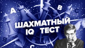 ШАХМАТНЫЙ IQ ТЕСТ. В КАКУЮ СИЛУ ТЫ ИГРАЕШЬ? СЫГРАЙ КАК 11-Й ЧЕМПИОН МИРА РОБЕРТ ФИШЕР