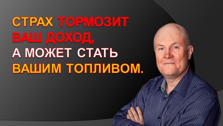 Страх тормозит ваш доход а может стать вашим топливом.