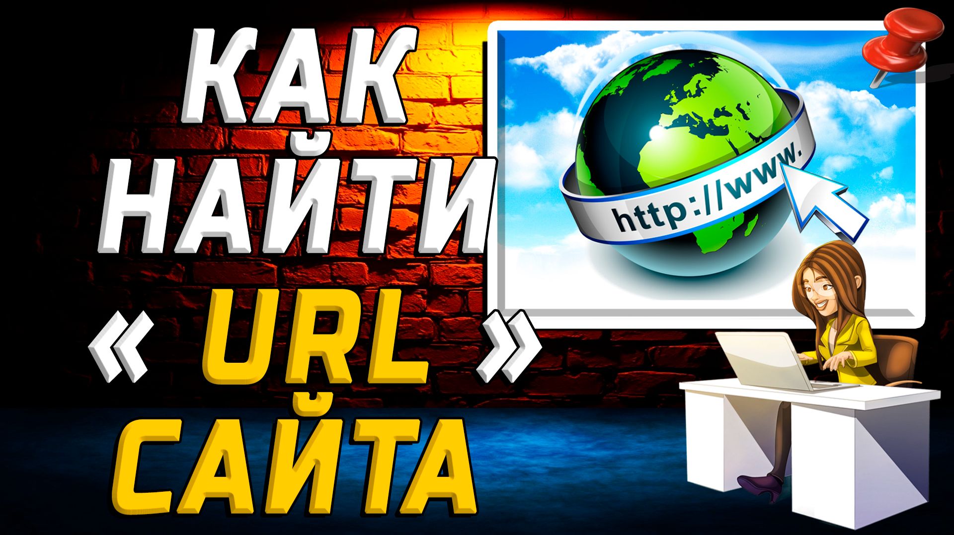 Как найти url сайта