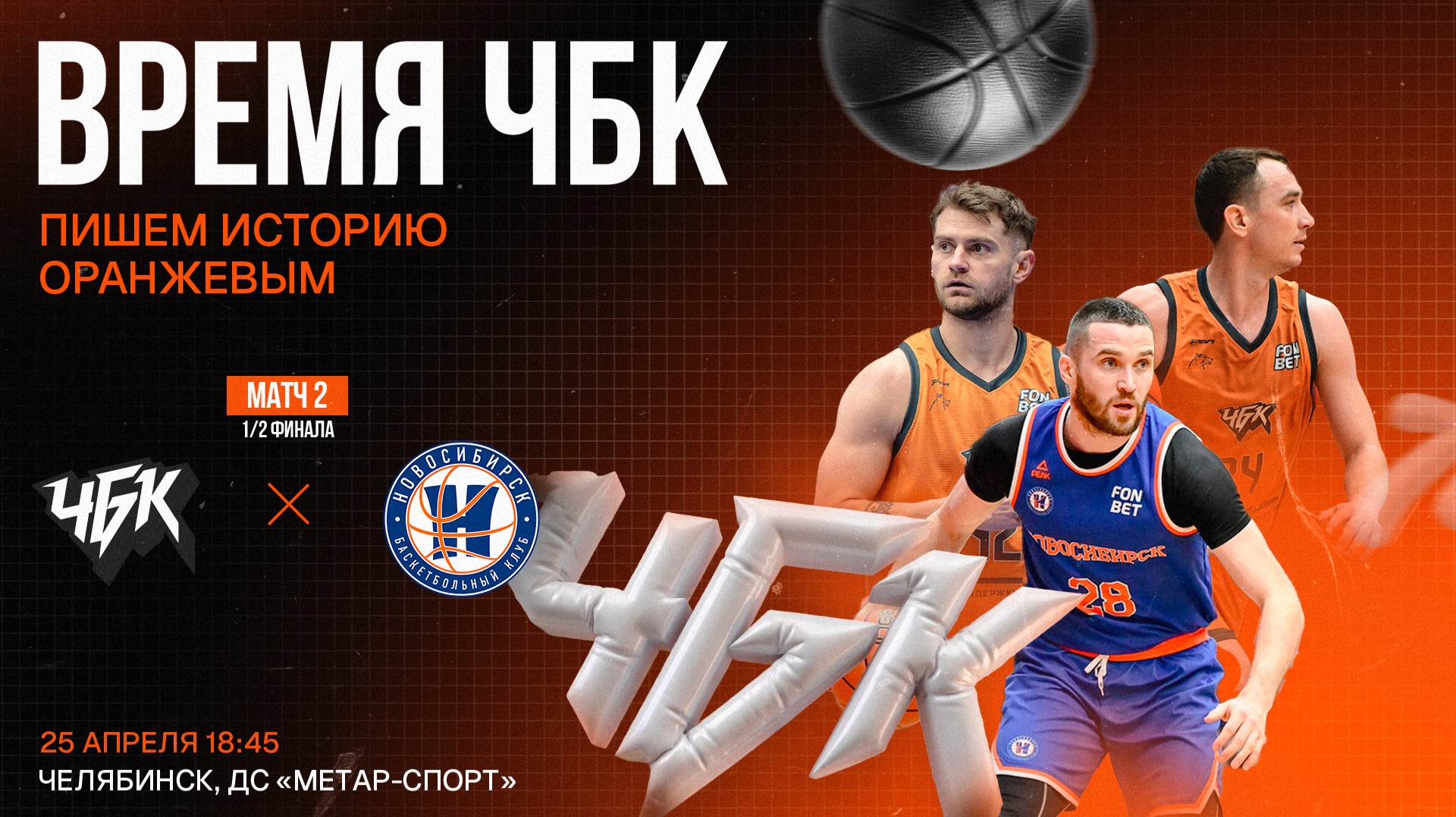 ЧБК (Челябинская область) - Новосибирск (Новосибирск) | 25.04.2026 | Плей-офф, второй матч 1/2