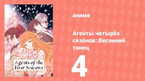 Агенты четырёх сезонов: Весенний танец 4 серия (аниме-сериал, 2026)