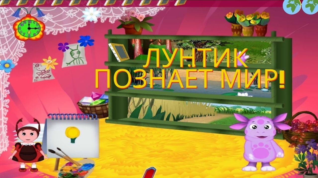🌙 Лунтик познаёт мир! 🌍 Большой сборник мини-игр для детей 🎮 Развивающий мультфильм