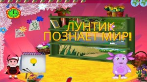 🌙 Лунтик познаёт мир! 🌍 Большой сборник мини-игр для детей 🎮 Развивающий мультфильм