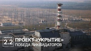 Люди. "Укрытие" ЧАЭС