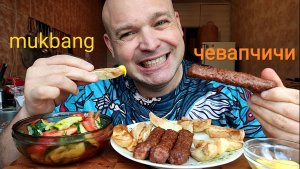 МУКБАНГ ЧЕВАПЧИЧИ И ЗАПЕЧЁННЫЙ КАРТОФЕЛЬ/ОБЖОР/ОБЕД/ЕДА