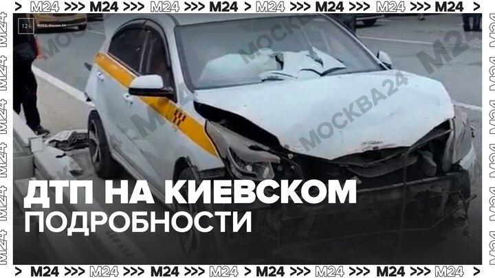 Пострадавший в ДТП на Киевском шоссе рассказал подробности аварии - Москва 24