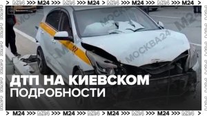 Пострадавший в ДТП на Киевском шоссе рассказал подробности аварии - Москва 24