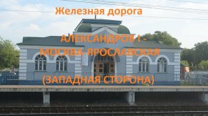 Железная дорога Александров 1 - Москва-Яр. (вид из окна поезда, западная сторона) (МЖД, Транссиб)