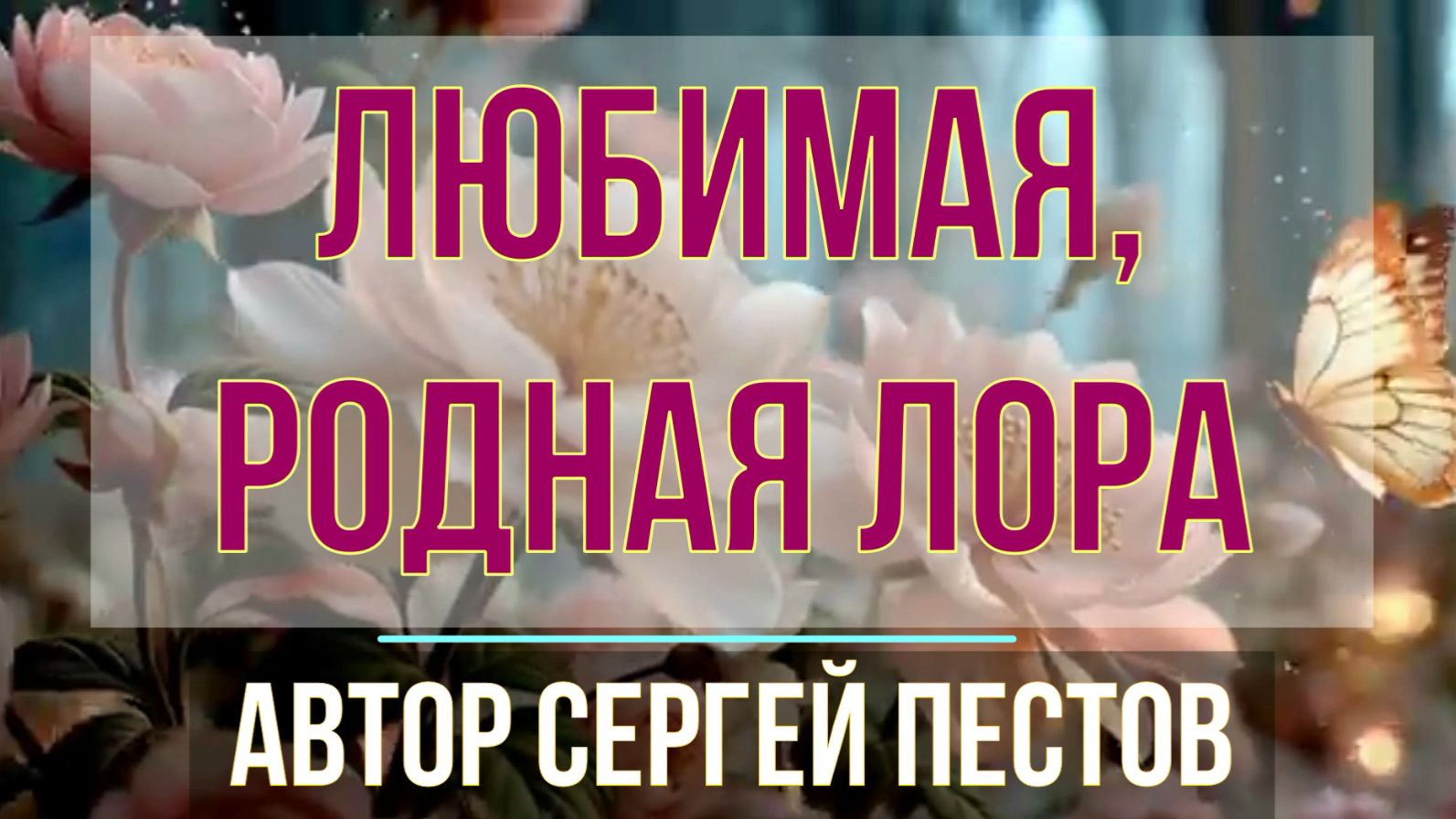Любимая родная Лора. Автор Сергей Пестов