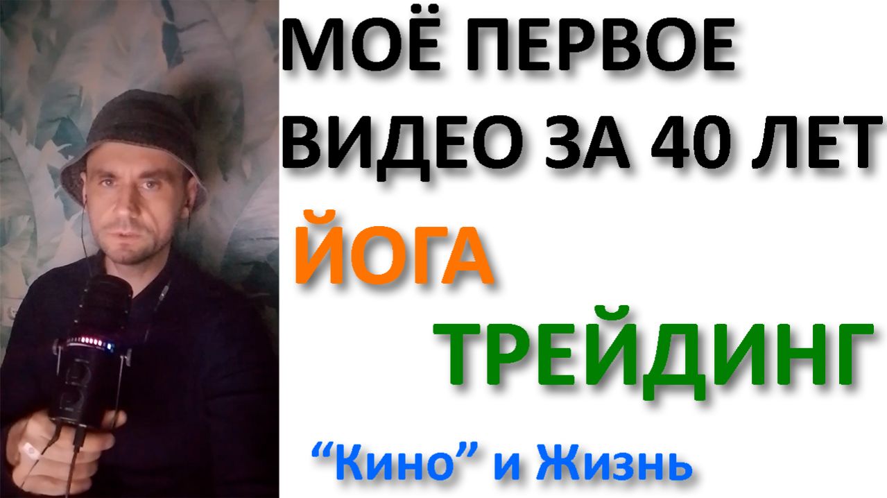 моё первое видео за 40 лет