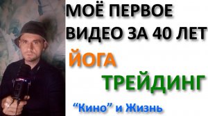 моё первое видео за 40 лет