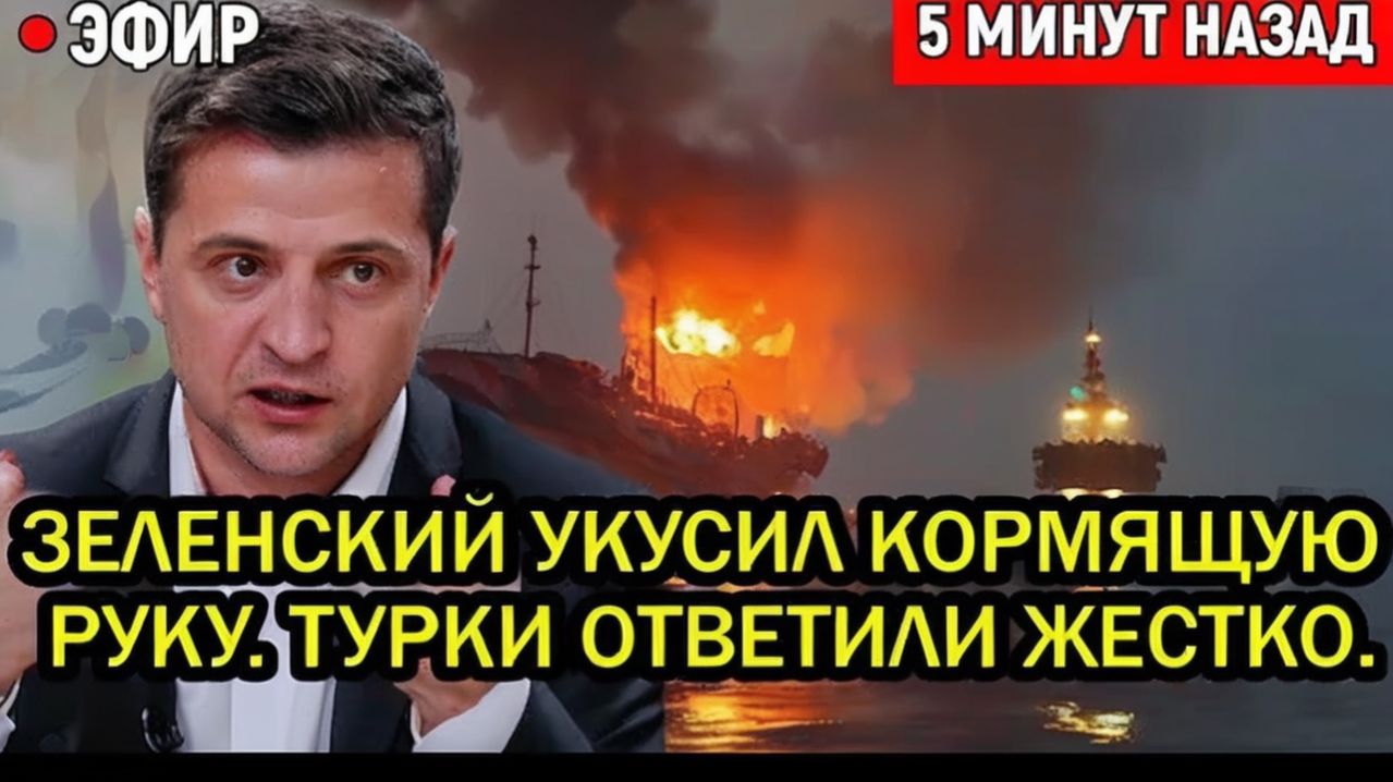 Зеленский укусил кормящую руку. Эрдоган ошарашил Зеленского ударом! Киев ОТРЕЗАЮТ ОТ МОРЯ