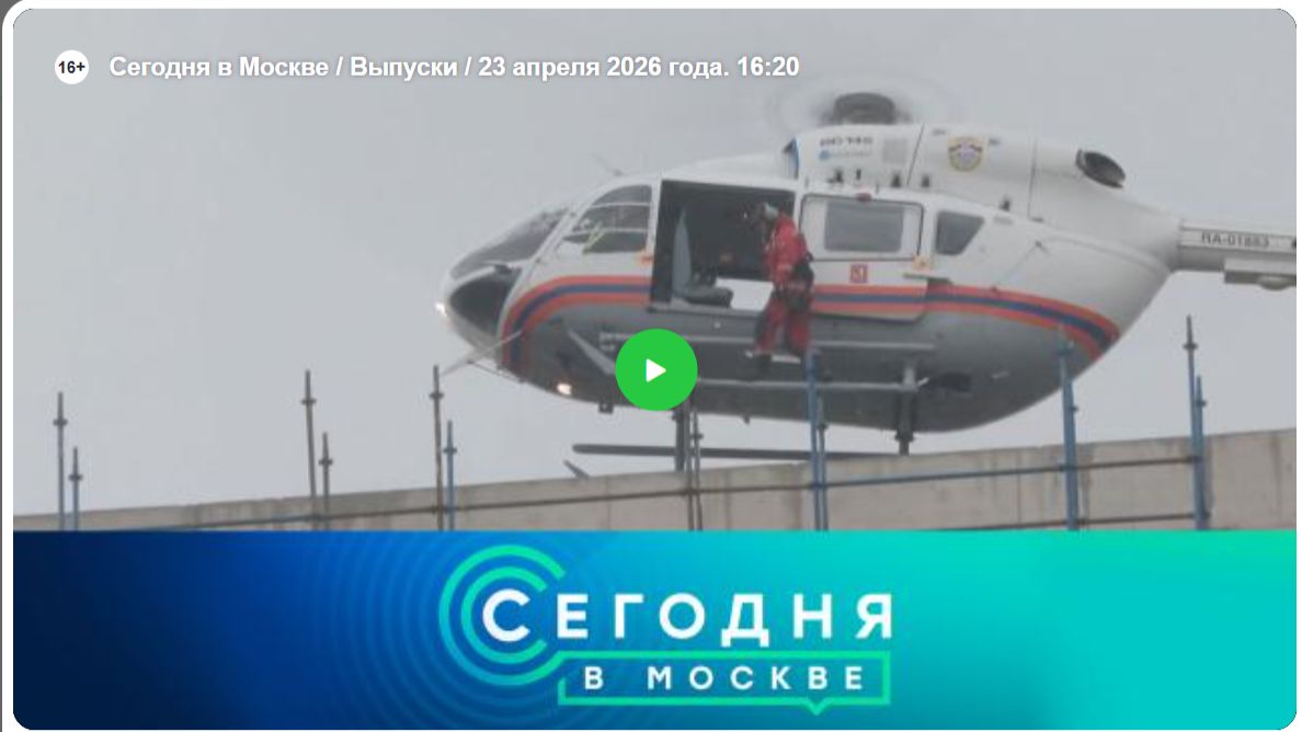 Передача НТВ 16:20 23.04.2026 Учения на комплексе высотных зданий