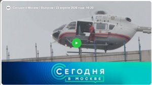 Передача НТВ 16:20 23.04.2026 Учения на комплексе высотных зданий
