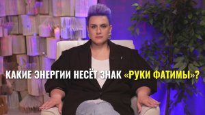 Энергии у знака руки фатимы