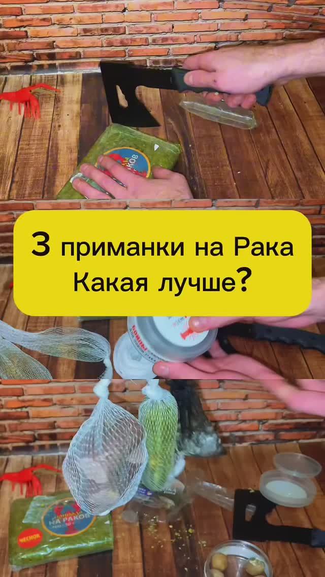 Какая приманка лучше для рака? 3 варианта