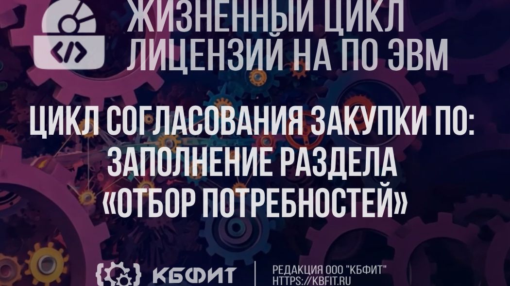 КБФИТ. МЕДЕРП. ЖЦП. Цикл согласования закупки ПО заполнение раздела «Отбор потребностей»