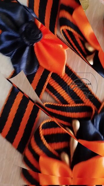 #максаевататьяна
#9мая
#гергиевскаяленточка #ручнаяработа