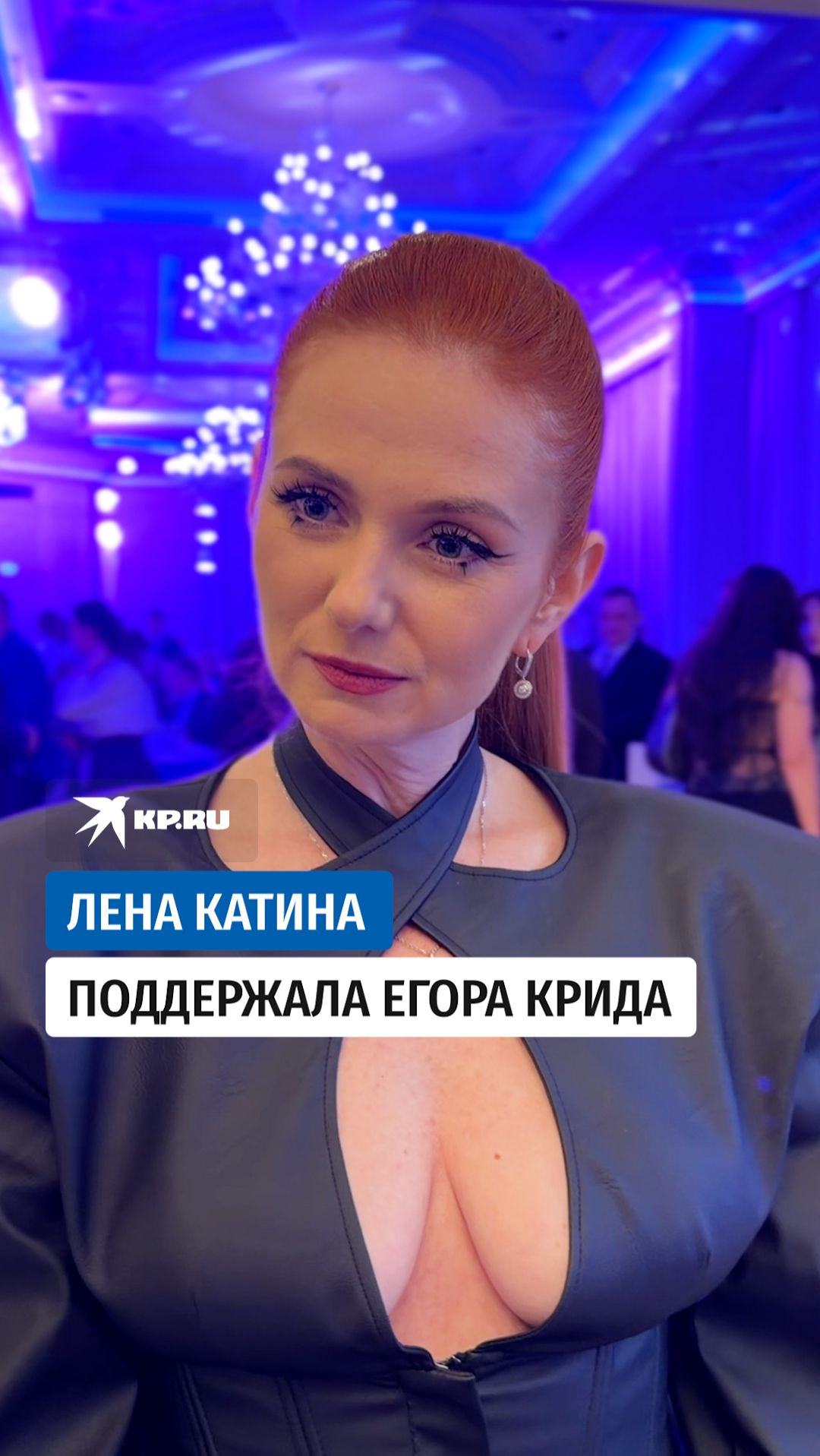 Лена Катина поддержала Егора Крида