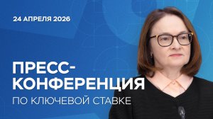 Пресс-конференция по ключевой ставке 24 апреля 2026 года