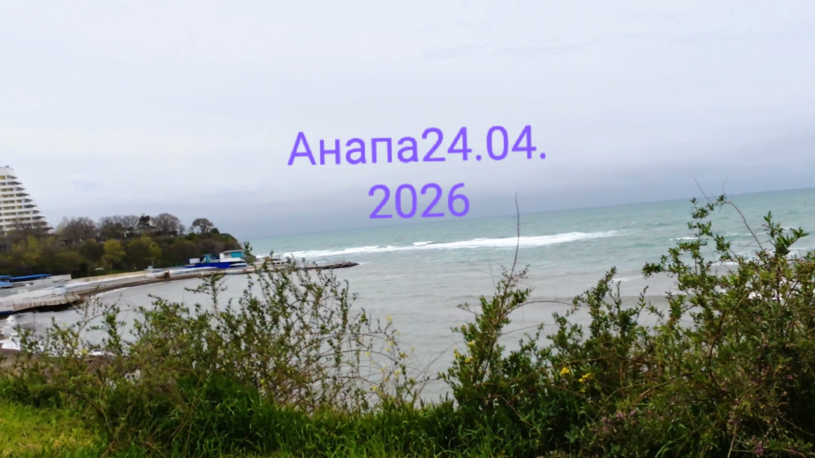 Анапа 24.04.2026 Другие пляжи