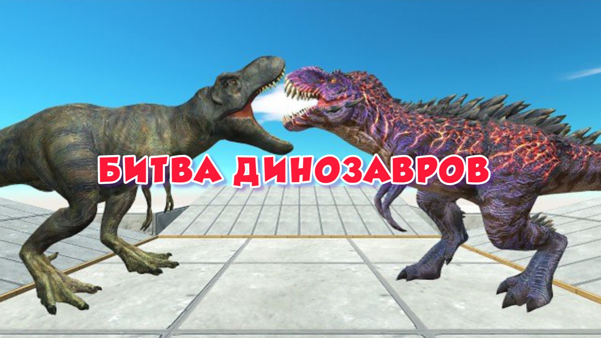 ТУРНИР ДИНОЗАВРОВ. КТО САМЫЙ СИЛЬНЫЙ? - Симулятор битвы