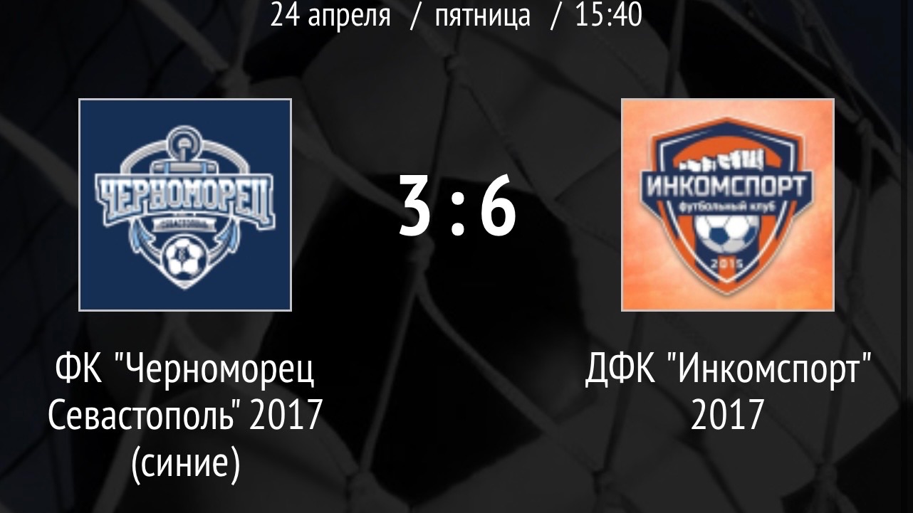 Инкомспорт 2017 - Черноморец синие 2017 (6:3)
